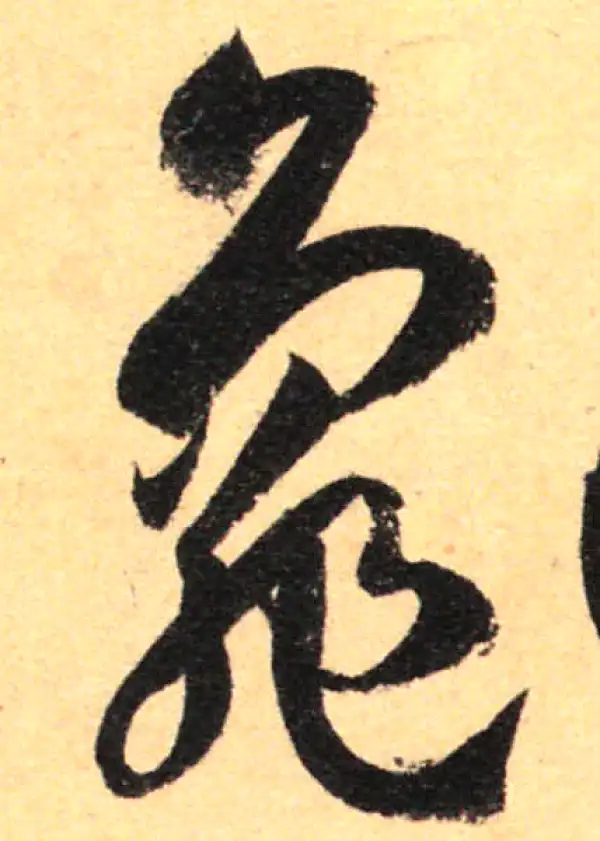 孙过庭·草书·龟