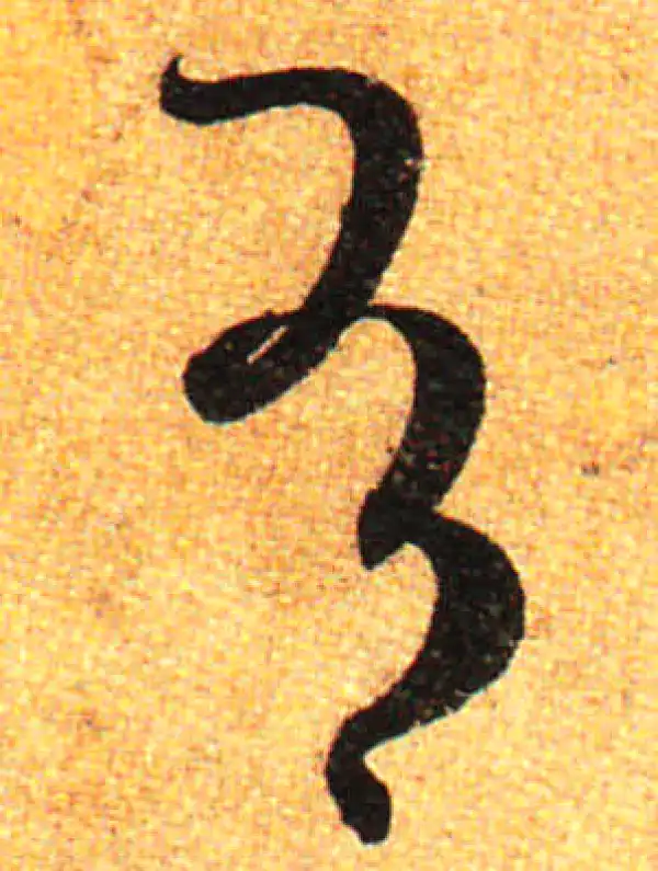 孙过庭·草书·有