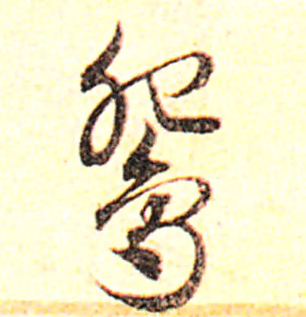 邓文原·草书·鴛