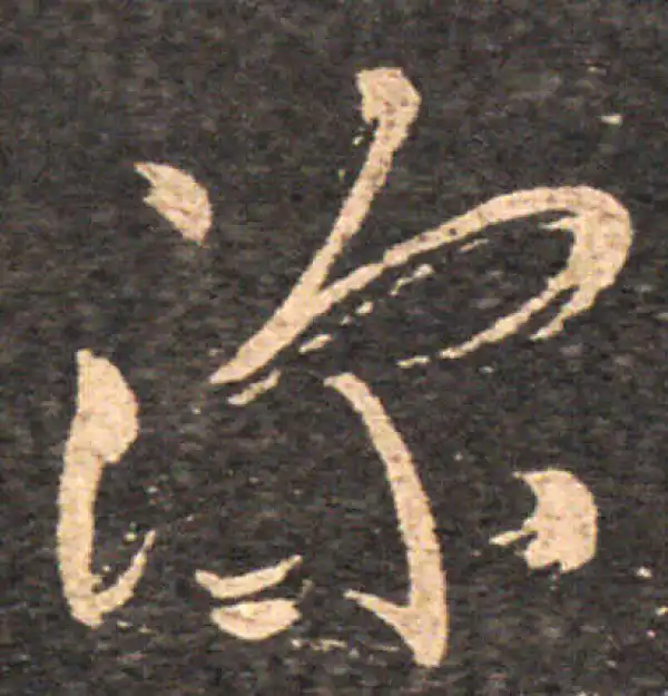 王羲之·草书·深