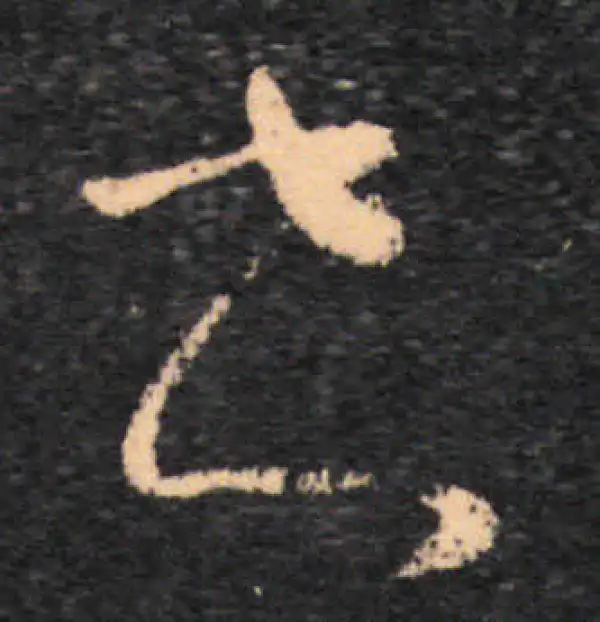 王羲之·草书·书