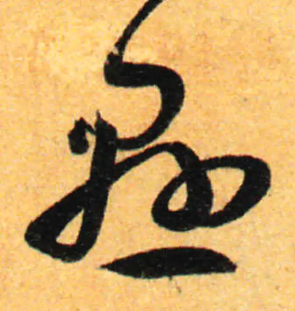 孙过庭·草书·悬