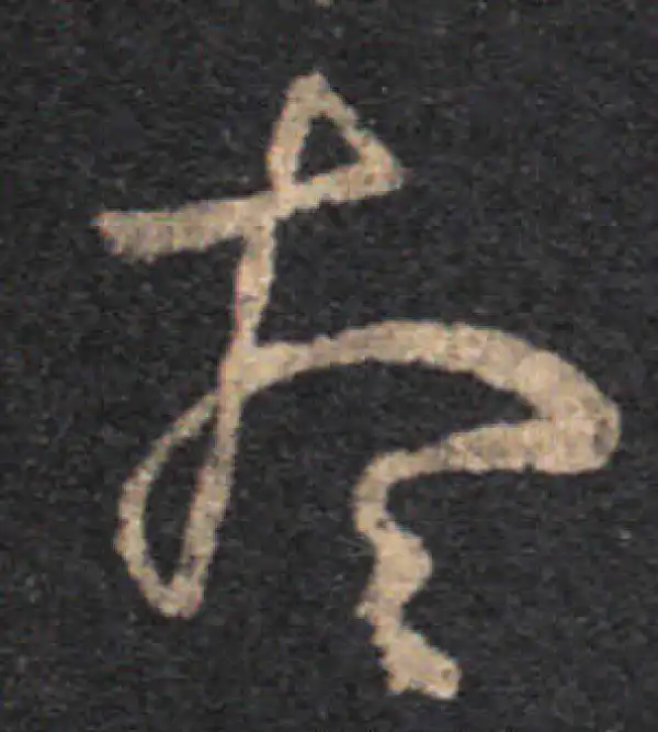 王羲之·草书·想