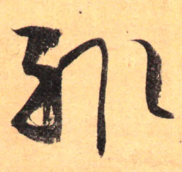 孙过庭·草书·輒