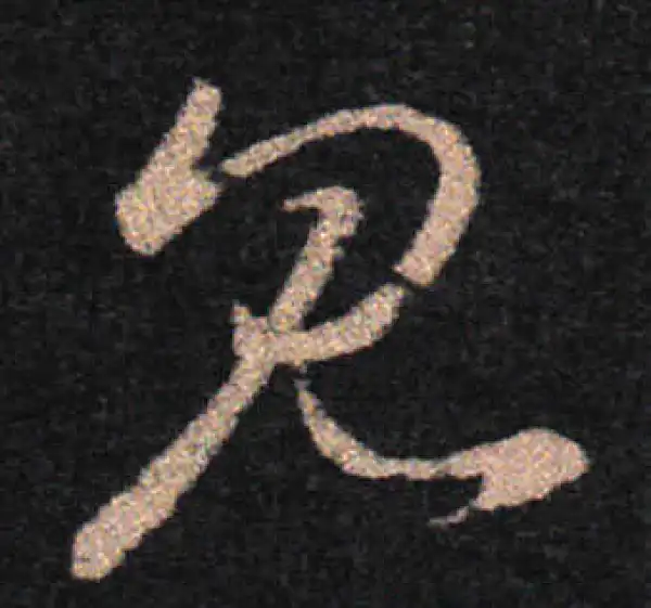 王羲之·草书·見