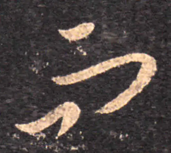 王羲之·草书·而