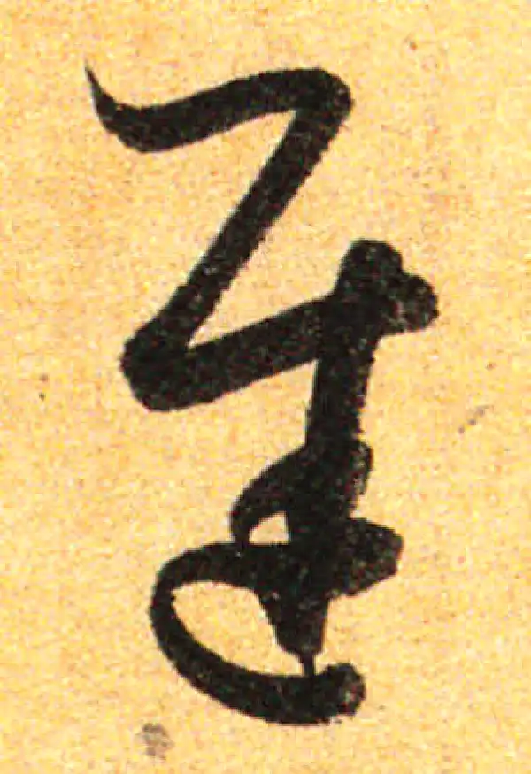 孙过庭·草书·遲