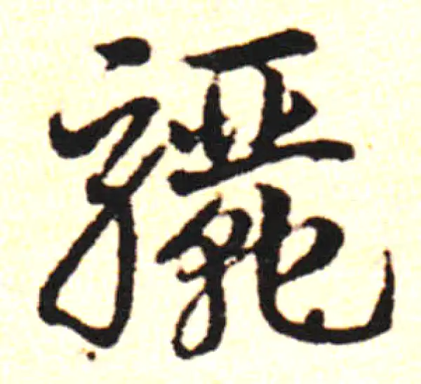 邓文原·草书·騮