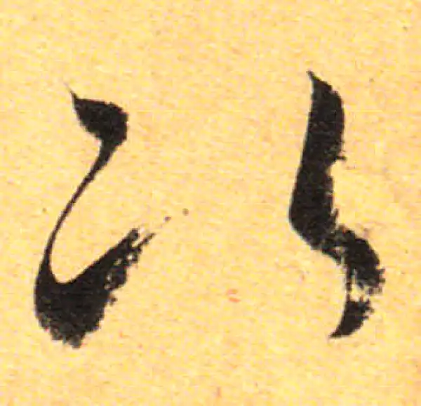 孙过庭·草书·次