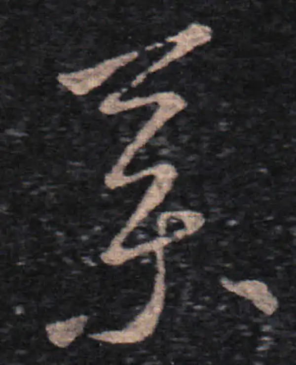 王羲之·草书·藥