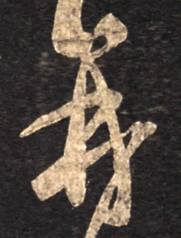 王羲之·草书·再