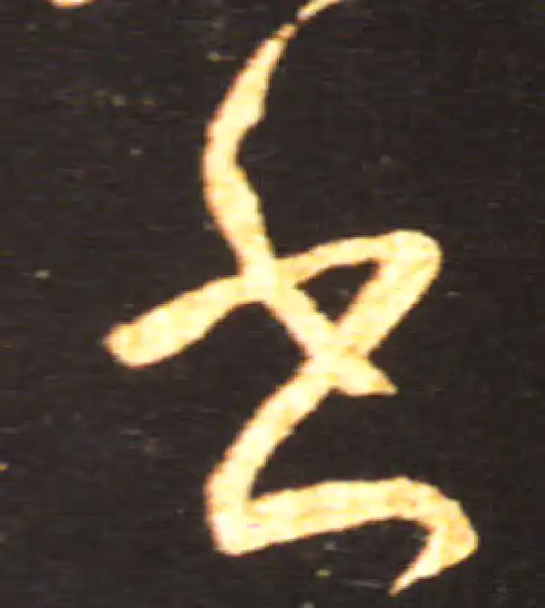 王献之·草书·书