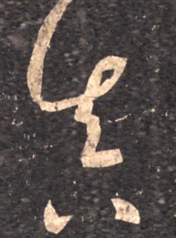 王羲之·草书·真