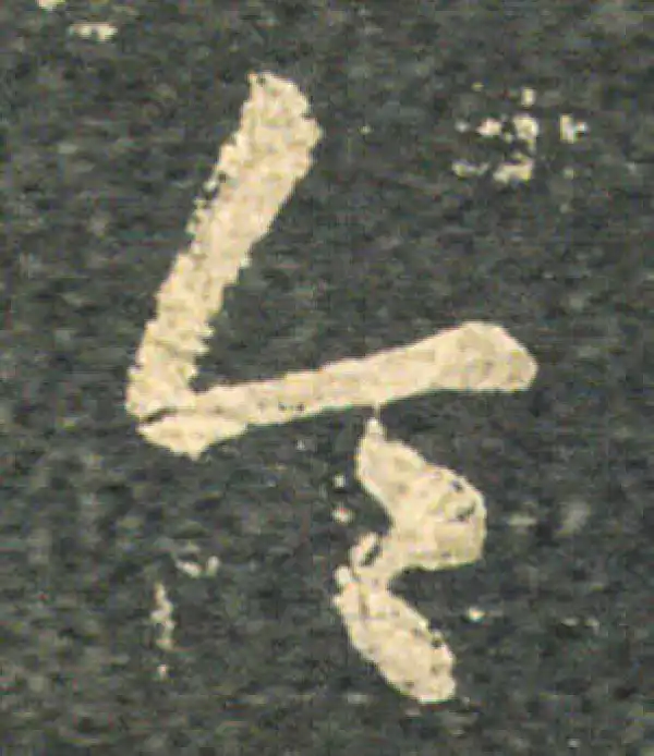 王羲之·草书·令