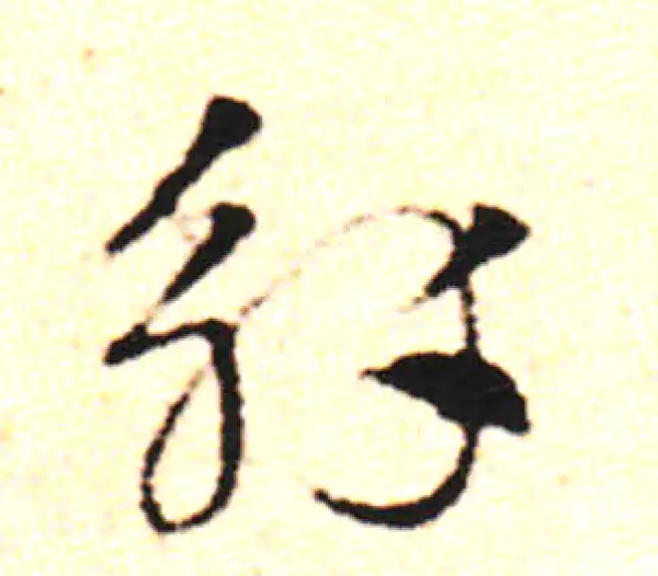 邓文原·草书·觴