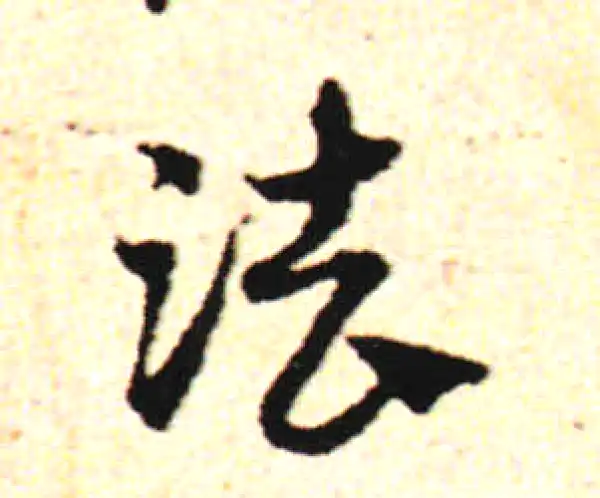 邓文原·草书·法