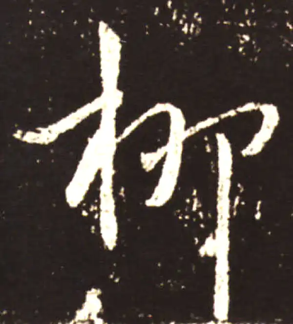 王献之·草书·柳