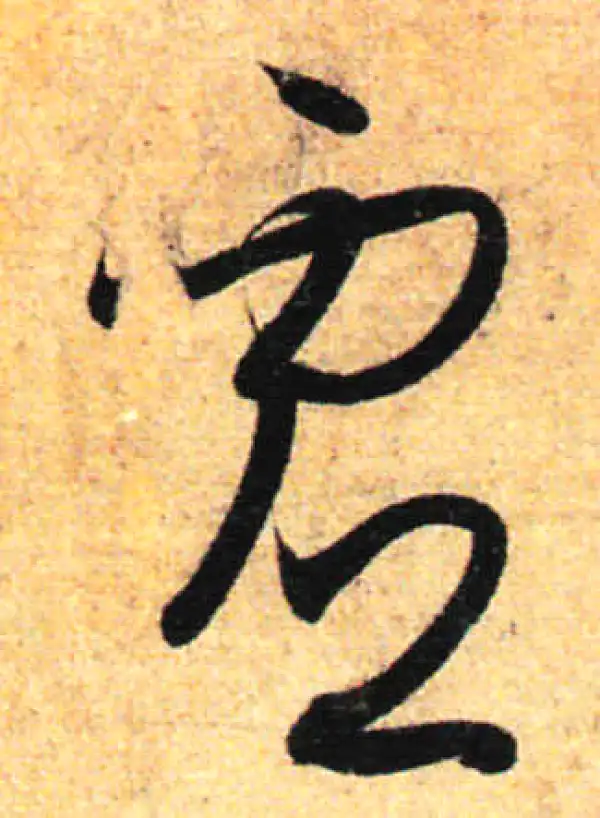 孙过庭·草书·虚