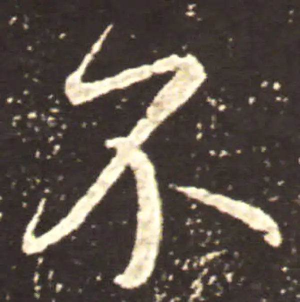 王献之·草书·不