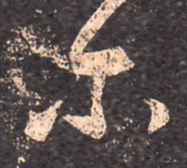 王羲之·草书·爾