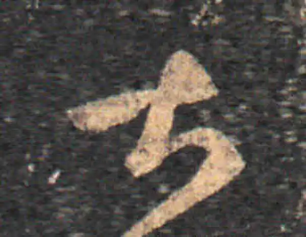 王羲之·草书·甚