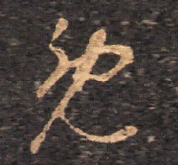 王羲之·草书·既