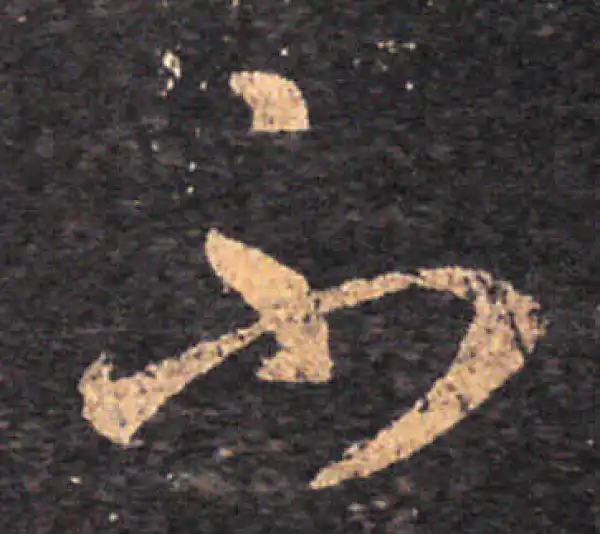 王羲之·草书·不