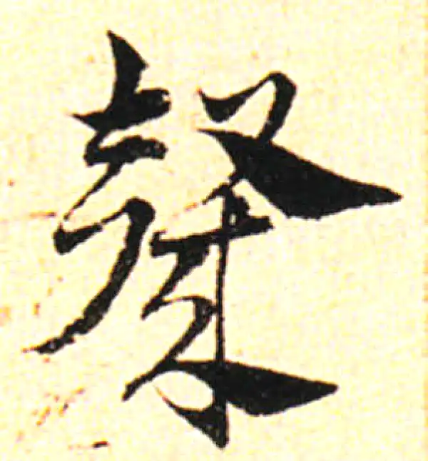 邓文原·草书·声