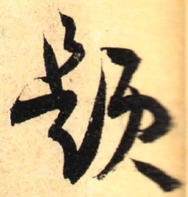 孙过庭·草书·題