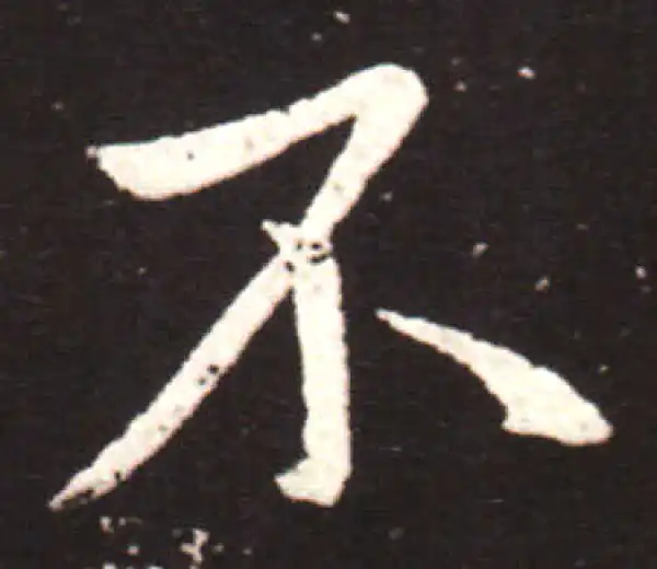 王献之·草书·不