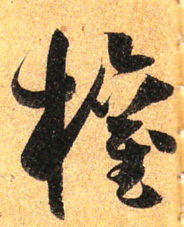 孙过庭·草书·权