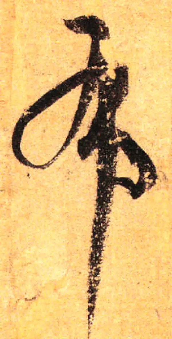 孙过庭·草书·布