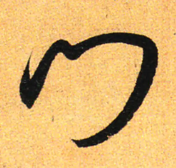 孙过庭·草书·門