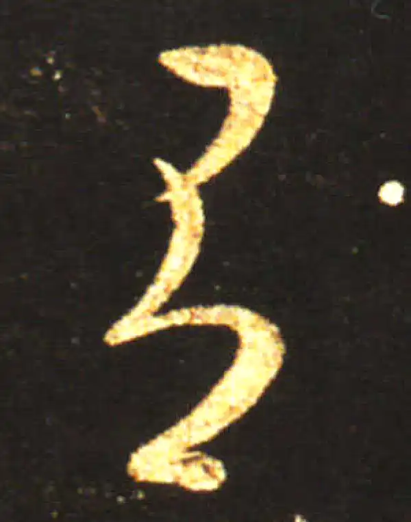 王献之·草书·有