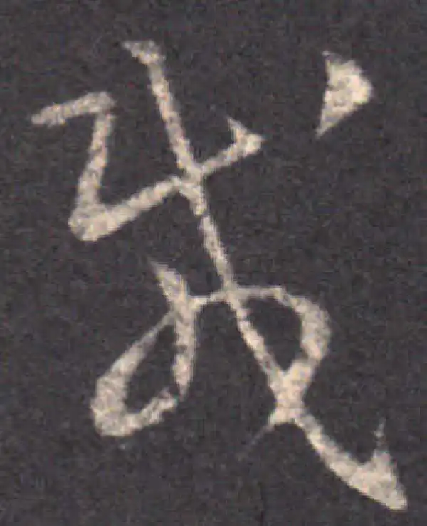 王羲之·草书·载