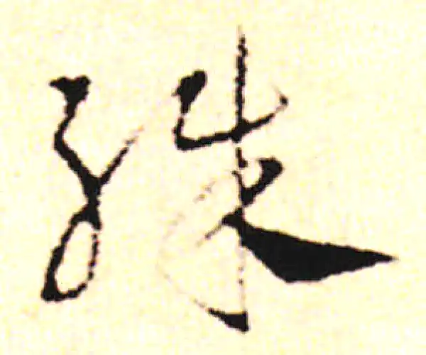 邓文原·草书·殊