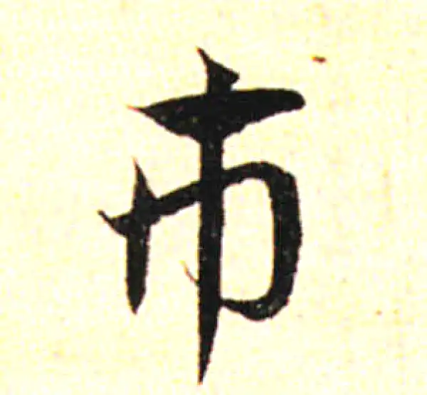 邓文原·草书·市