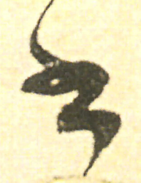 范成大·草书·書