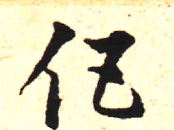 邓文原·草书·伍