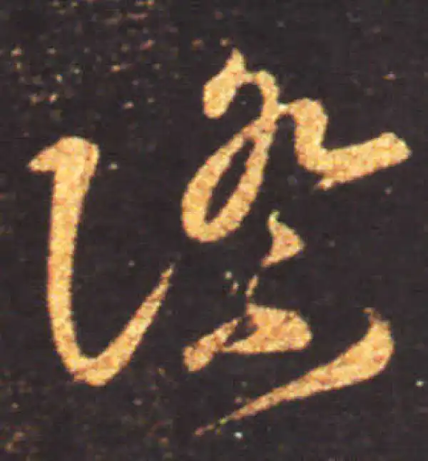 王献之·草书·际