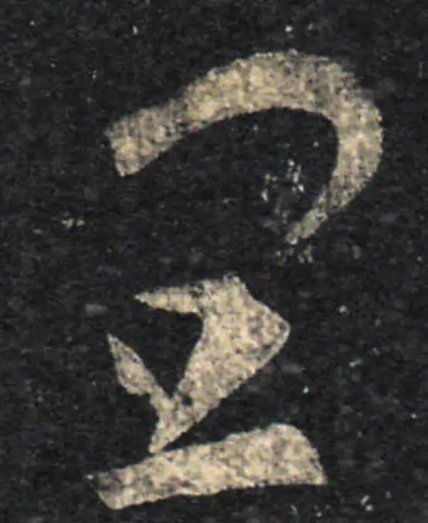 王羲之·草书·宜