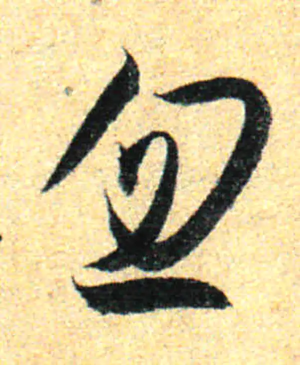 孙过庭·草书·忽