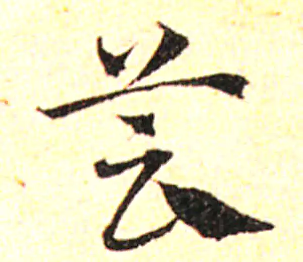 邓文原·草书·蕓