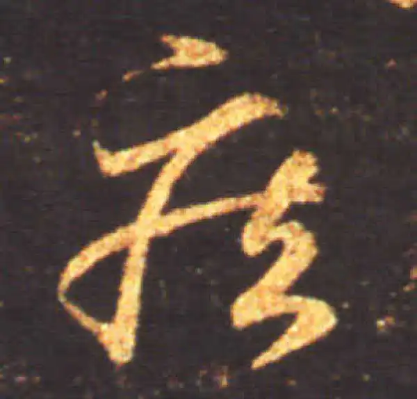 王献之·草书·疾