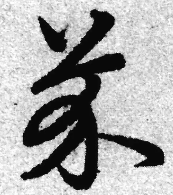 赵孟頫·草书·芥