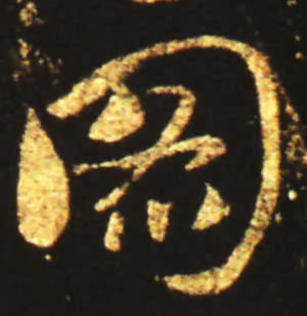 王献之·草书·圖