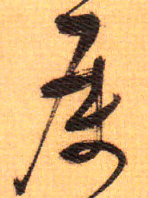 祝允明·草书·屬