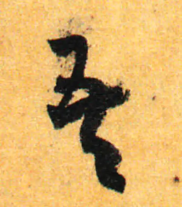 孙过庭·草书·吾