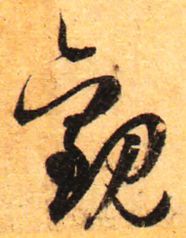 孙过庭·草书·观