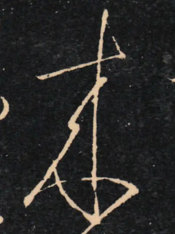 王羲之·草书·来